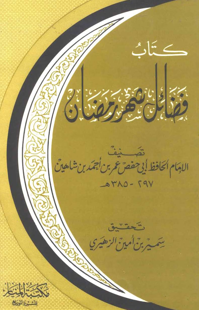 Fedailu Şehri Ramazan-فضائل شهر رمضان