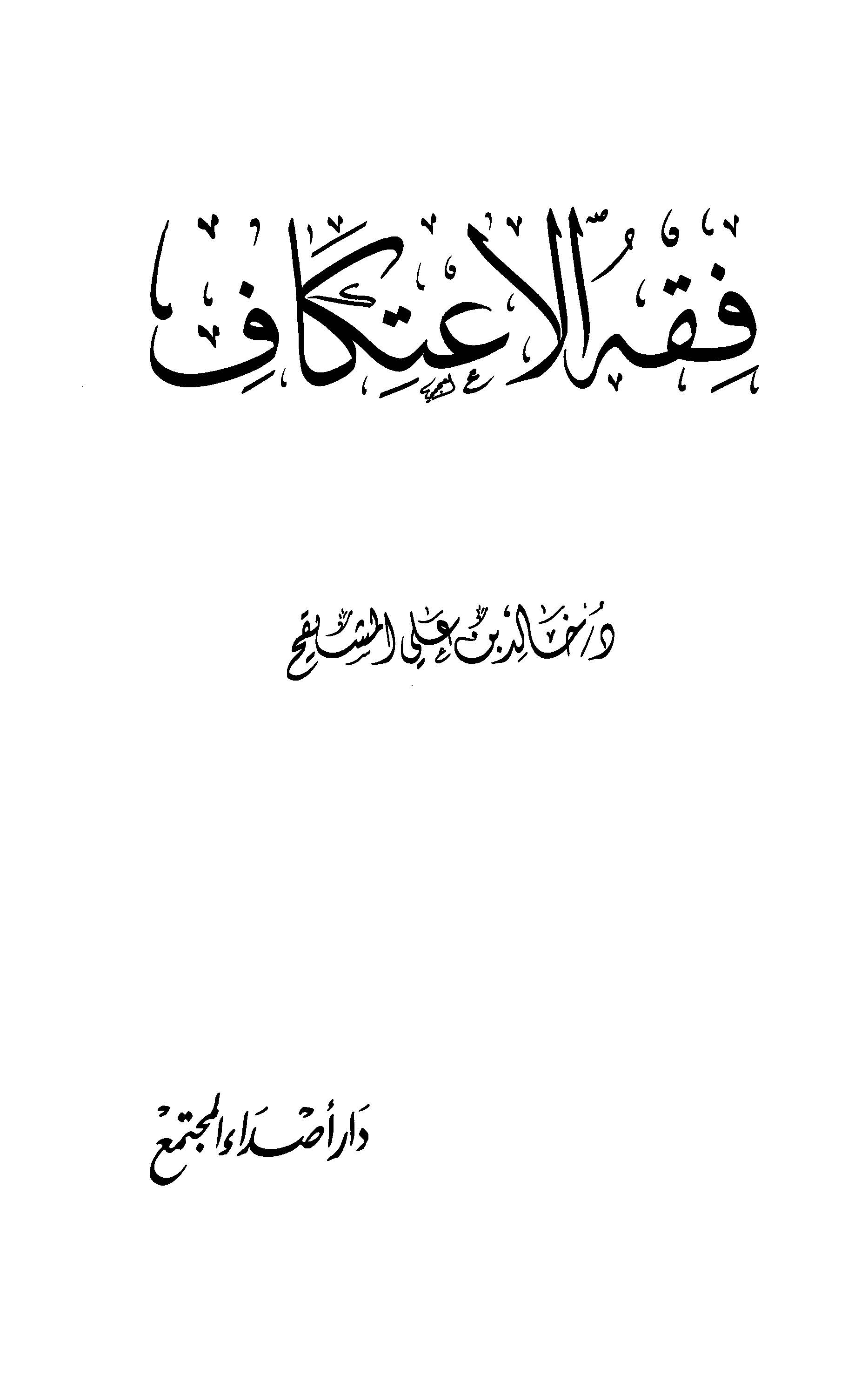 Fıkhül İtikaf-