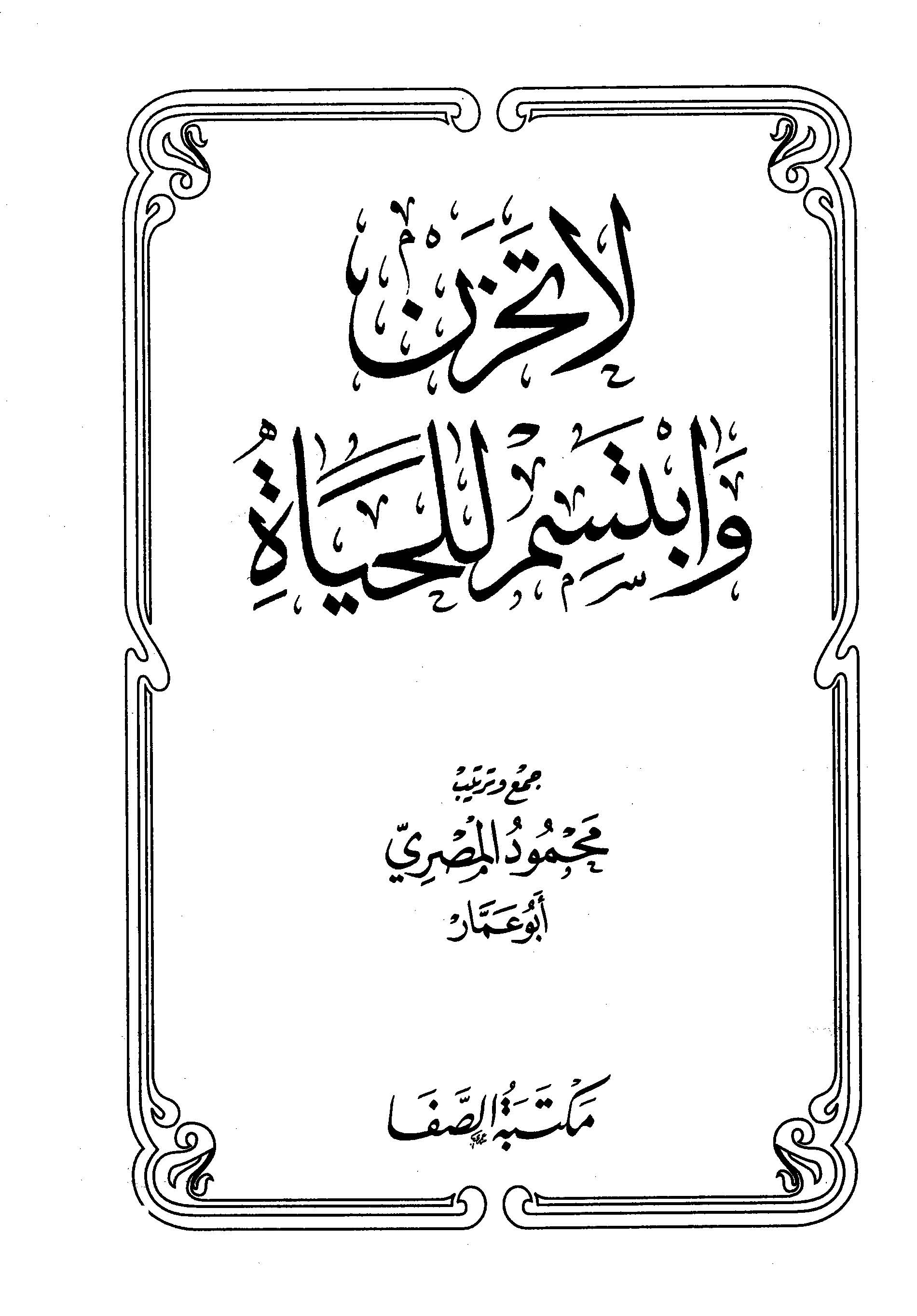 La Tahzen ve İbtesim lil Hayat-