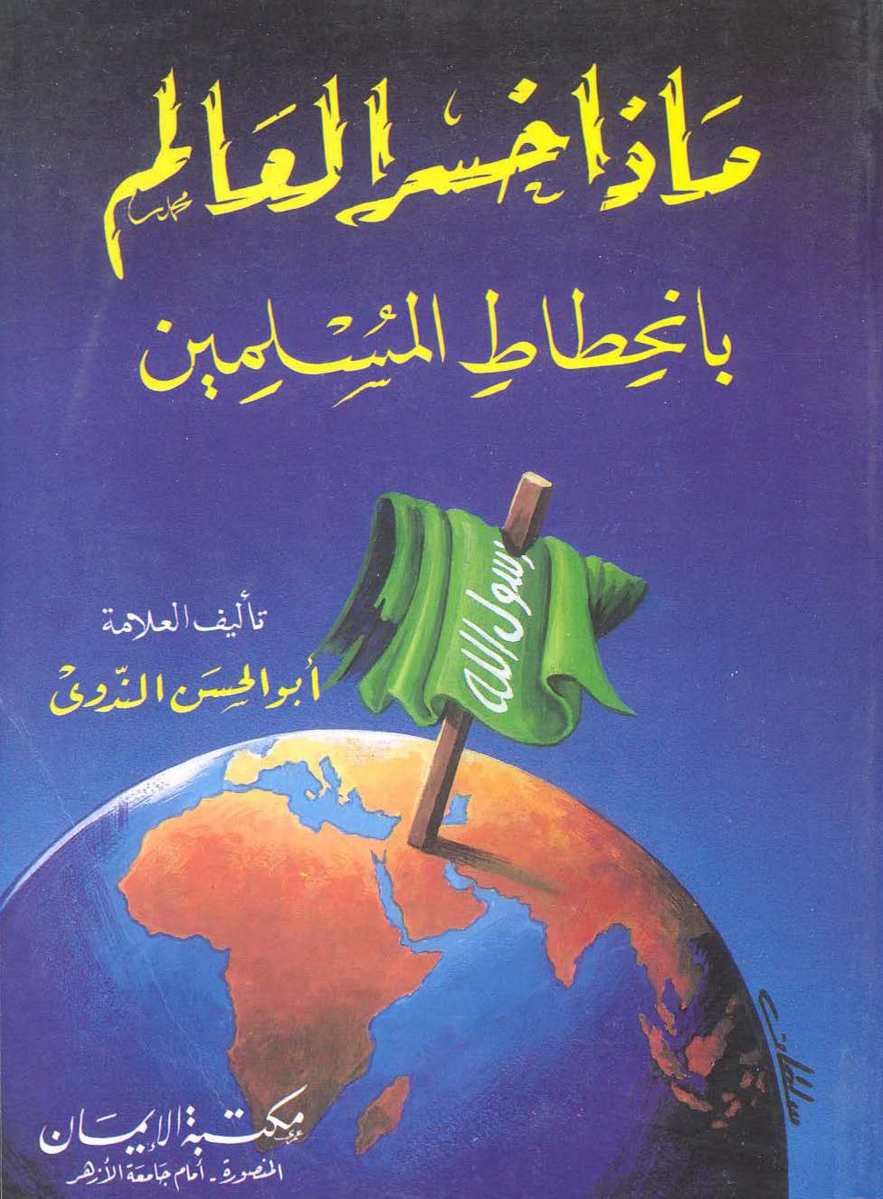 Maza Hasiral Alem bi İnhitatil Müslimin-