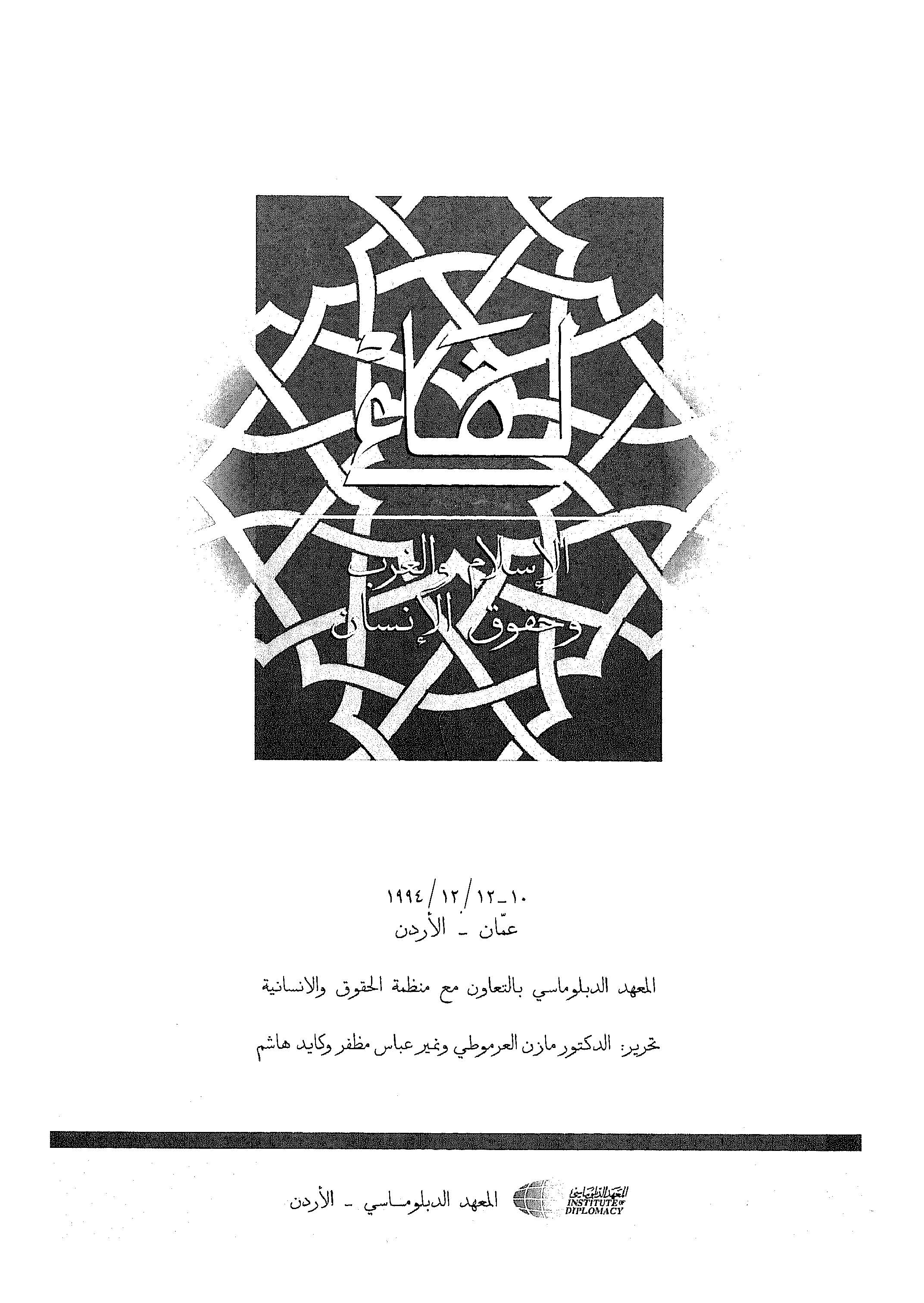 Likaül İslam vel Garb ve Hukukül İnsan-لقاء الاسلام والغرب في حقوق الانسان