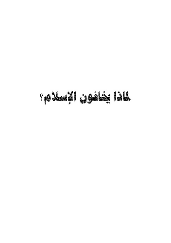 Limaza Yehafunel İslam?-لماذا يخافون الإسلام