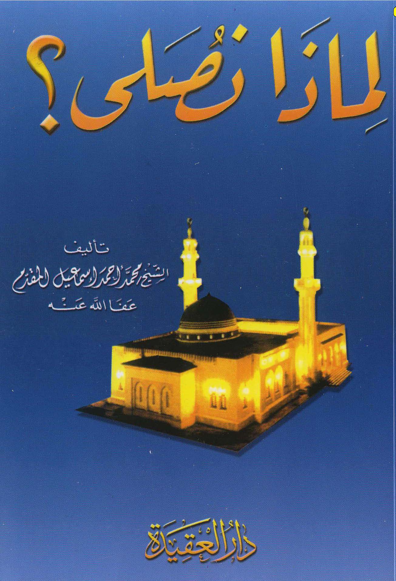 Limaza Nusalli?-لماذا نصلي