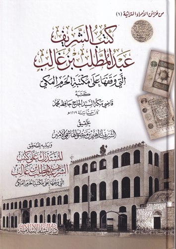 Kütübüş Şerif Abdülmuttalib b. Galib Elleti Vekafeha Mektebetil Haremil Mekki ve Yelihi El Müstedrek ala Kütübiş Şerif Abdülmutt