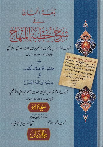 Bülgatül Muhtac fi Şerhi Hutbetil Minhac ve Yelihi Haşiyetül Müellif alel Kitab ve Haşiye ala Bülgatil Muhtac-بلغة المحتاج شرح خ