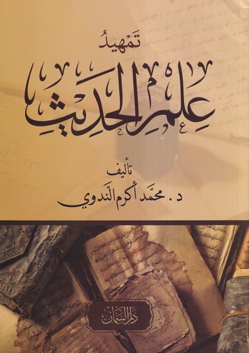 Temhidu İlmil Hadis-تمهيد علم الحديث