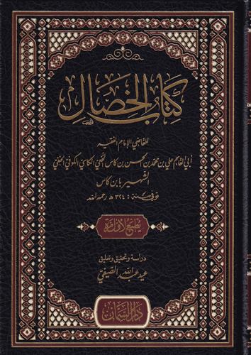 Kitabül Hisal-كتاب الخصال