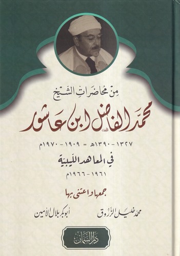 Min Muhadaratiş Şeyh Muhammed El Fadıl İbn Aşur 1327-1390 H. / 1909-1970 M. fil Meahidil Libiyye 1961-1966 M.-من محاضرات الشيخ م