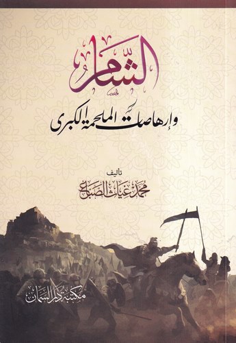 Eş Şam ve İrhasatül Melhametil Kübra-الشام و إرهاصات الملحمة الكبرى