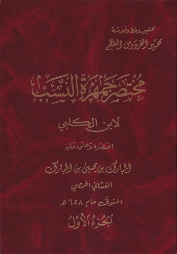 Muhtasaru Cemheretin Neseb li İbnil Kelbi (Yazma Nüshasından Tıpkıbaımdır)-مختصر جمهرة النسب