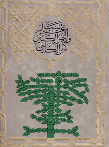 Nesebu Mead vel Yemenil Kebir (Yazma Nüshasından Tıpkıbasımdır)-نسب معد واليمن الكبير
