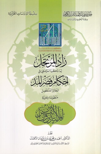Zadül Mürtehil lima Zekerahül Mersafi fi Ahkami Kasril Med El Caizül Munfasıl-زاد المرتحل لما ذكره المرصفي في أحكام قصر المد