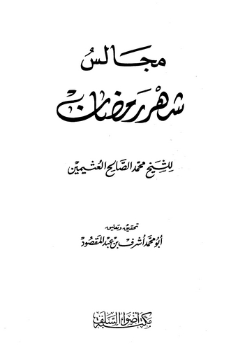 Mecalisu Şehri Ramazan-