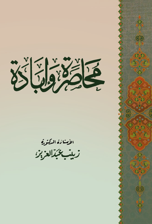Muhasara.. ve İbade Mevkıfül Garb minel İslam-محاصرة وعبادة موقف الغرب من الإسلام