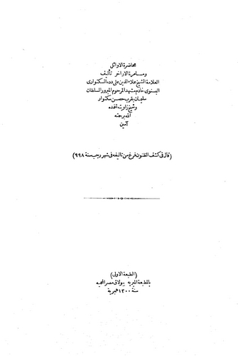 Muhadaratül Evail ve Müsameratül Evahir-محاضرات الأوائل ومسامرات الأواخر