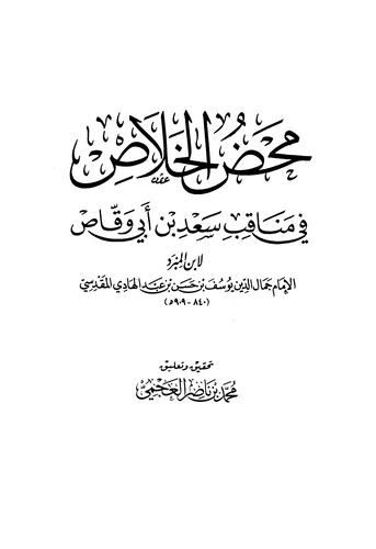 Mahdul Halas fi Menakıbi Sad b. Ebi Vakkas-مهد الخلاص في مناقب سعد بن أبي وقاص