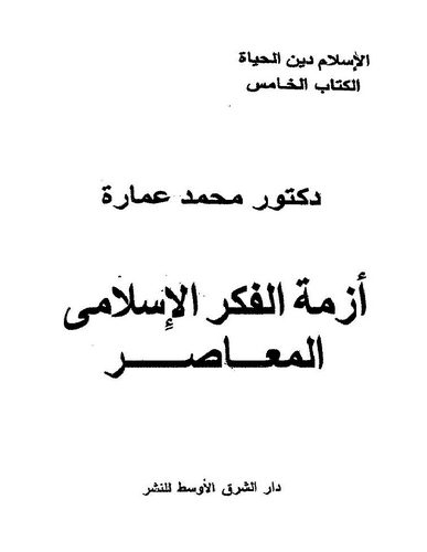 Ezmetül Fikril İslamiyyil Muasır-أزمة الفكر الإسلامي المعاصر