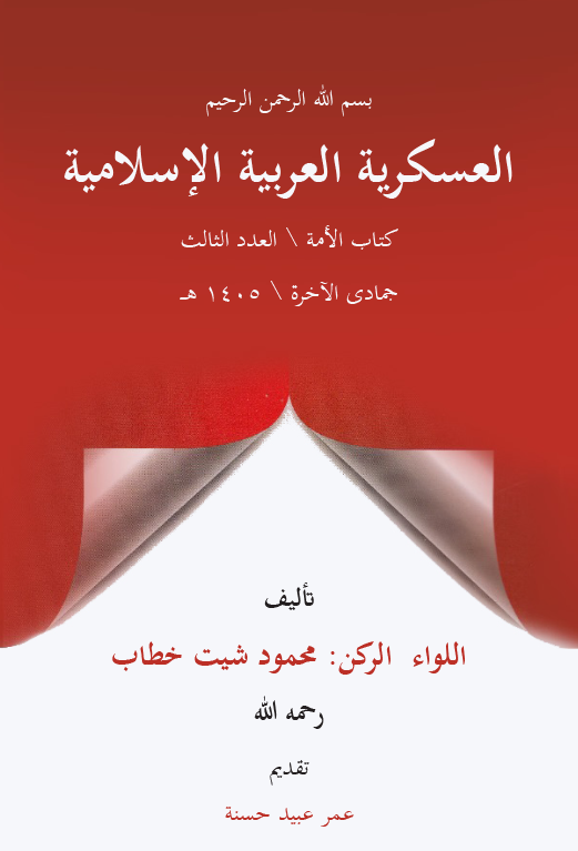 El Askeriyyetül Arabiyyetül İslamiyye-العسكرية العربية الإسلامية