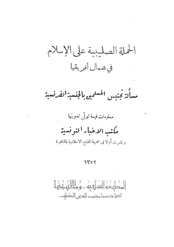 El Hamletüs Salibiyye alel İslam fi Şimali İfrikya-الحملة الصليبة على الإسلام في شمال إفريقيا