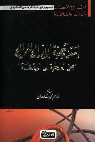 İstiraticiyyetül İdrak lil Harrak (mines Sahve ilel Yakaza)-إستراتيجية الإدراك للحراق من الصحوة الى اليقظة