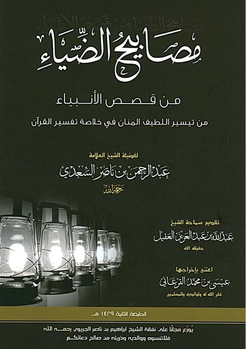 Mesabihüz Ziya min Kasasil Enbiya-مصابيح الضياء من قصص الأنبياء