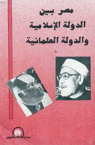 Mısr Beyned Devletil İslamiyye ved Devletil İlmaniyye-مصر بين الدولة الإسلامية والدولة العلمانية