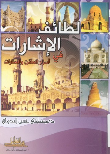 Letaifül İşarat fi Esraril Meazin vel Minarat-لطائف الإشارات في أسرار الميازين والمنارات