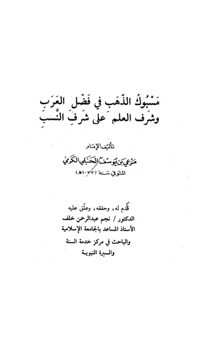 Mesbuküz Zeheb fi Fadlil Arab ve Şerefül İlm ala Şerefin Neseb-مسبوك الذهب في فضل العرب وشرف العلم على شرف النسب