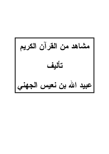 Meşahid minel Kuranil Kerim-مشاهد من القرآن الكريم