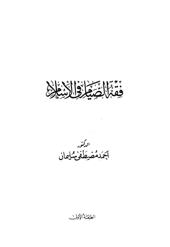 Fıkhüs Sıyam fil İslam-