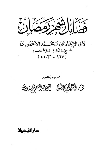 Fedailu Şehri Ramazan-فضائل شهر رمضان
