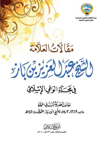 Makalatül Allame Eş Şeyh Abdülaziz b. Baz fi Mecelletil Vayil İslami-