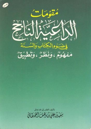 Mukavvematüd Daiyyetin Nacih fi Davil Kitab ves Sünne-