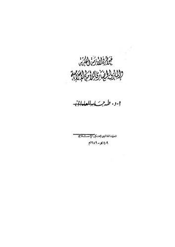Havatır fil Ezmetil Fikriyye vel Mezakül Hadari lil Ümmetüil İslamiyye-