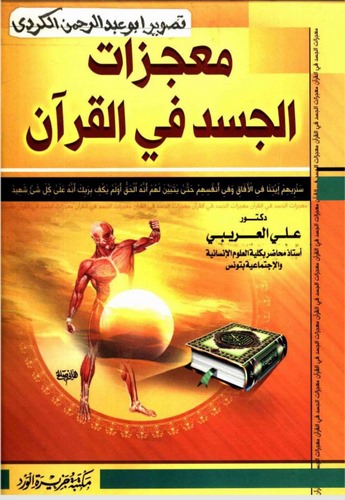 Mucizatül Cesed fil Kuran-