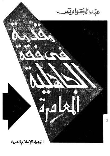 Mukaddime fi Fıkhil Cahiliyyetil Muasıra-