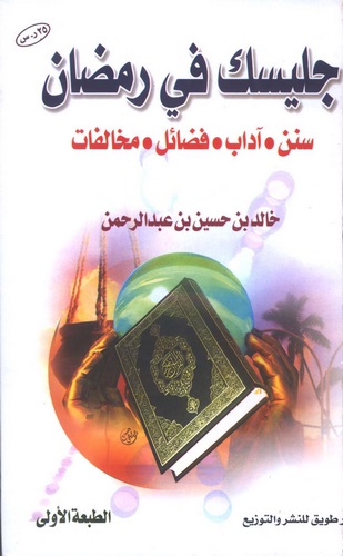 Celisüke fi Ramazan Sünen - Adab -  Fedail - Muhalefat-