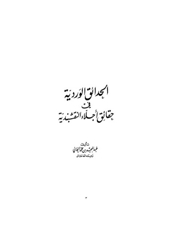 El Hadaikül Verdiyye fi Ecillain Nakşibendiyye-الحدائق الوردية في أجلاء السادة النقشبندية