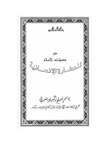 Min Mutıyyatil İslam lil Hadaretil İnsaniyye-