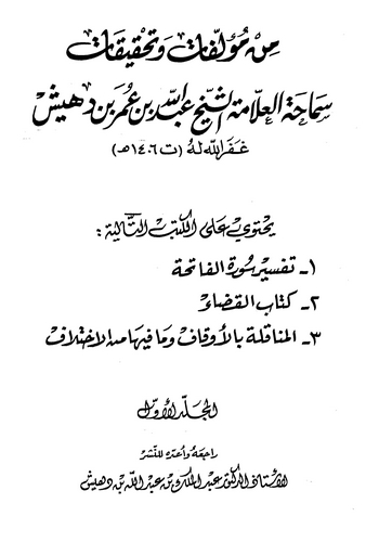Min Müellefat ve Tahkikati Semahatil Allame Eş Şeyh Abdullah b. Ömer b. Dehiş-
