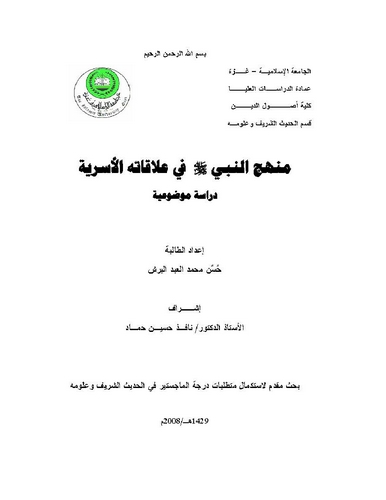 Menhecün Nebi (s.a.v.) fi Alakatihil Üsriyye-