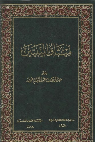 Misakün Nebiyyin-