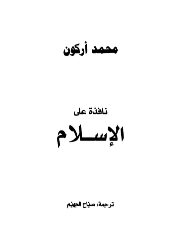 Nafize alel İslam-