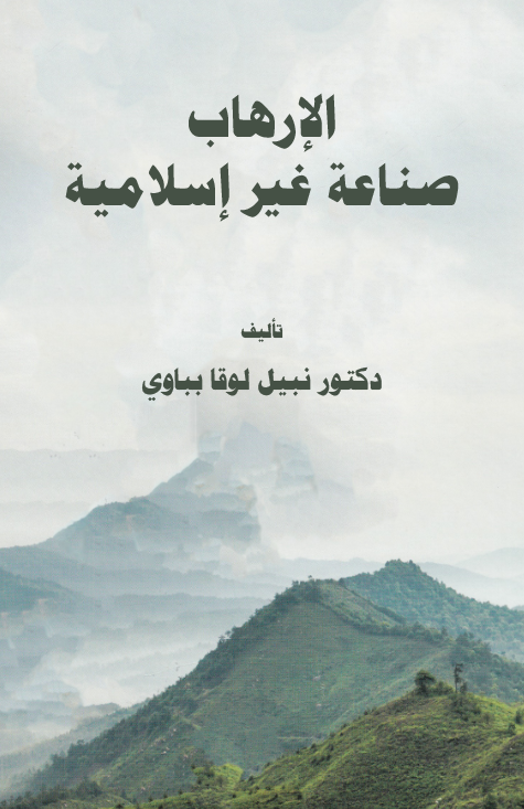 El İrhab Sınaatu Gayri İslamiyye-