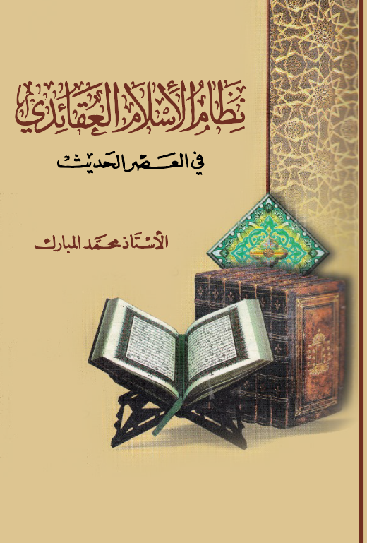 Nizamül İslamil Akaidi fil Asril Hadis-