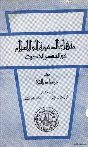 Minhacüd Dave ilel İslam fil Asril Hadis-