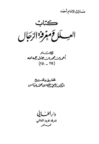 El İlel ve Marifetür Rical-العلل ومعرفة الرجال