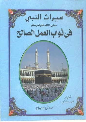 Mirasün Nebi (s.a.v.) fi Sevabil Amelis Salih-