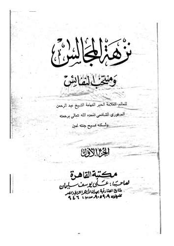 Nüzhetül Mecalis ve Mühtehabün Nefais-نزهة المجالس ومنتخب النفائس
