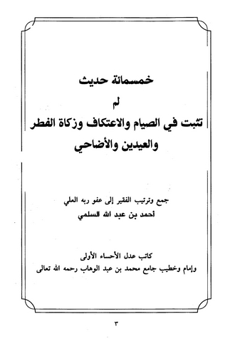 Hamsemie Hadis lem Tüsebbit fis Sıyam vel İtikaf ve Zekatil Fıtr vel İdeyn vel Edahi-